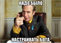 надо было настраивать бота