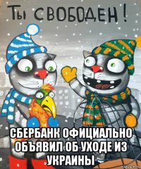  сбербанк официально объявил об уходе из украины