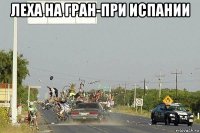леха на гран-при испании 