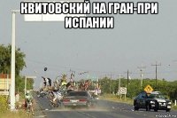 квитовский на гран-при испании 