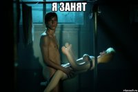 я занят 