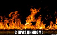  с праздником!