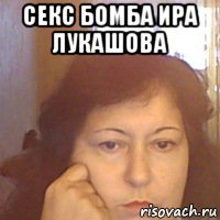 секс бомба ира лукашова 