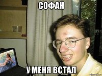 софан у меня встал