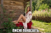 писю показать