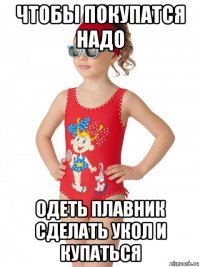 чтобы покупатся надо одеть плавник сделать укол и купаться