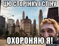 цю сторінку і стіну охороняю я!