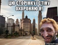 цю сторінку і стіну охороняю я! 