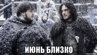  июнь близко