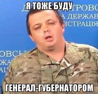 я тоже буду генерал-губернатором