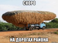 скоро на дорогах района