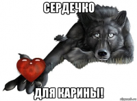 сердечко для карины!