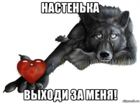 настенька выходи за меня!