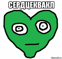 сердцеквакл 