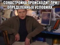 сонастройка происходит при определённых условиях. 