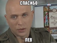 спасибо лев