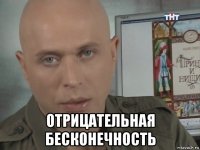 отрицательная бесконечность