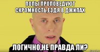 попы проповедуют скромность,ездя в джипах логично,не правда ли?