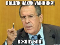 пошли нахуй умники?! в жопу бля!