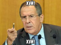 хуй! хуй!