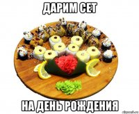 дарим сет на день рождения