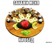 закажи меня на обед