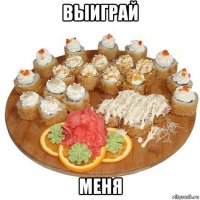 выиграй меня