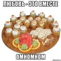 любовь - это вместе омномном