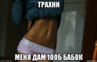 трахни меня дам 100б бабок