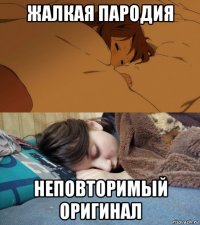 жалкая пародия неповторимый оригинал