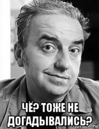  чё? тоже не догадывались?