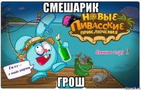 смешарик грош