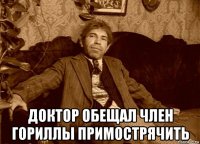  доктор обещал член гориллы примострячить