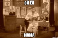 ой ёй мама