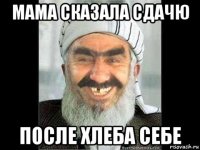 мама сказала сдачю после хлеба себе