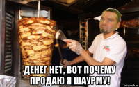  денег нет, вот почему продаю я шаурму!