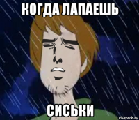 когда лапаешь сиськи