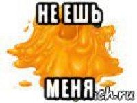 не ешь меня