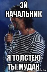 эй начальник я толстею ты мудак
