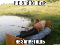 шикарно жить не запретишь
