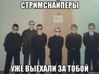 стримснайперы уже выехали за тобой