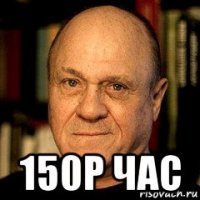  150р час