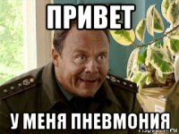 привет у меня пневмония