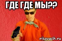где где мы?? 