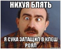 нихуя блять я сука затащил в клеш роял