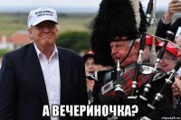  а вечериночка?