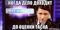 когда дело доходит до оценки таска
