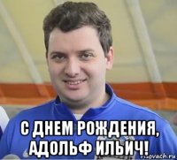 с днем рождения, адольф ильич!