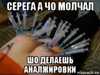 серега а чо молчал шо делаешь аналжировки