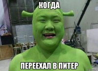 когда переехал в питер